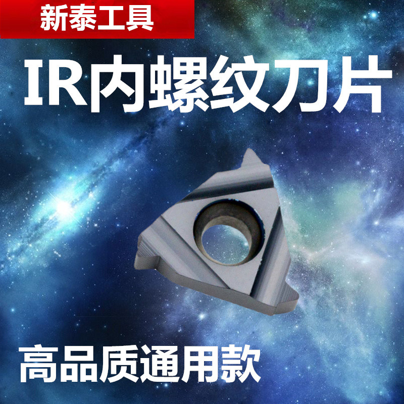 不锈钢内螺纹刀片16IR