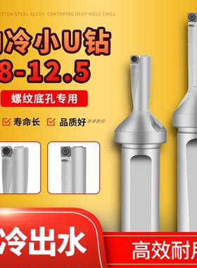 小直径U钻SO型内冷2D8/10/12-4D12.5暴力钻数控车床平底小u钻快速