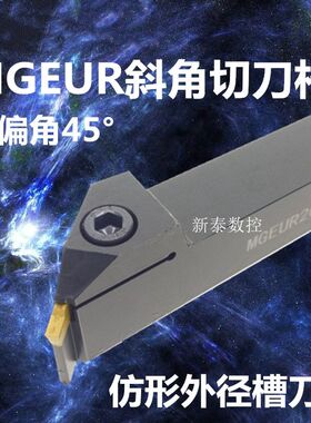 45度切刀杆仿形切槽刀杆MGEUR2020-2-3-4 2525-2斜口正反切槽刀杆