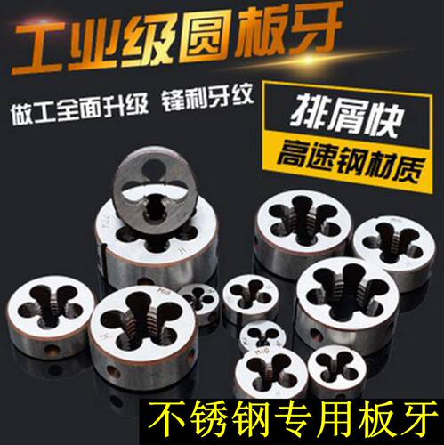 不锈钢专用圆板牙M1M6-M42