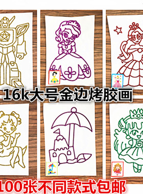 16K金边胶画 儿童益智DIY烤画 胶画颜料 烤画