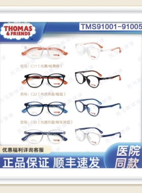 【官方直营】医院同款91001-91005托马斯&朋友THOMAS青少年眼镜