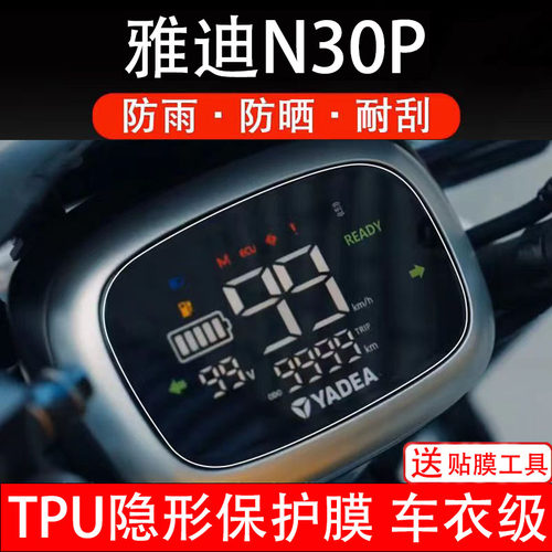 雅迪N30P仪表膜电动车液晶显示屏幕保护非钢化贴纸盘码配件装饰瓶