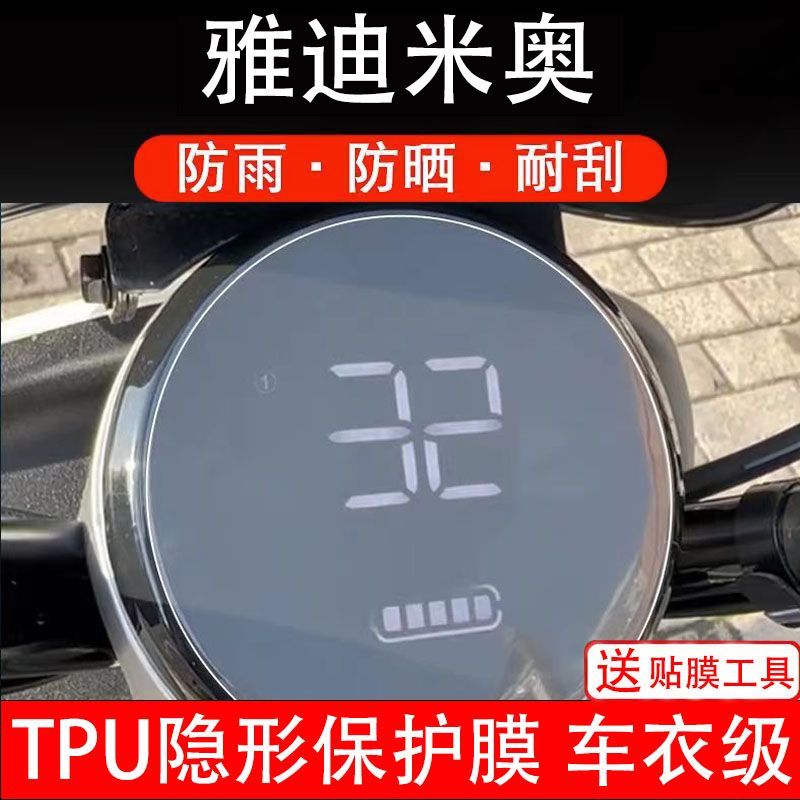雅迪米奥仪表电动车液晶显示屏幕保护贴膜非钢化码盘YD600DQT-33A