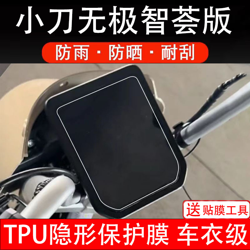 小刀无极智荟版仪表膜电动车液晶显示屏幕保护非钢化贴纸盘配件装
