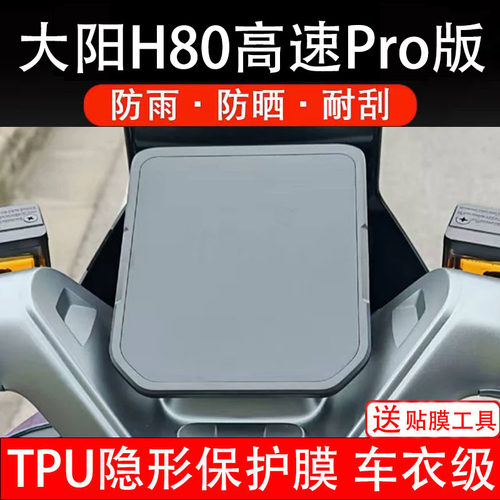大阳H80高速Pro版仪表膜电动车液晶显示屏幕保护非钢化贴纸码盘配