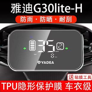 H电动车仪表膜液晶显示屏幕保护贴膜纸改装 雅迪G30lite G30