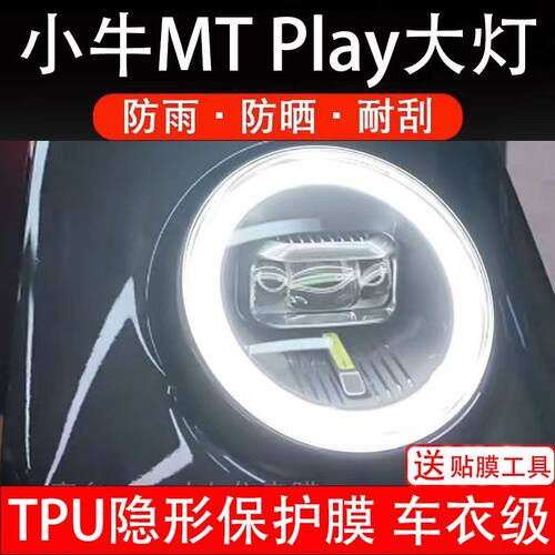 26款小牛MT Play25款电动车24大灯贴纸改装配件卡通保护膜贴画饰