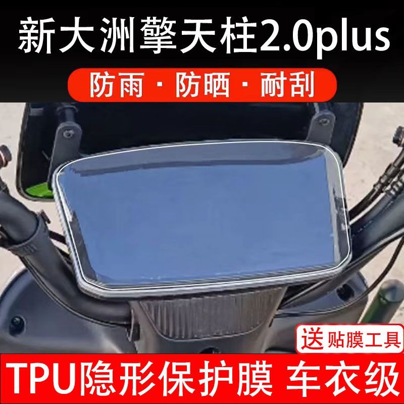 新大洲擎天柱2.0PLUS电动车仪表膜液晶显示屏保护贴幕盘非钢化纸