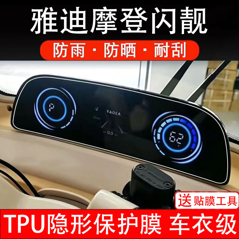 雅迪摩登闪靓仪表膜三轮电动车液晶显示屏幕保护贴膜纸非钢化瓶盘