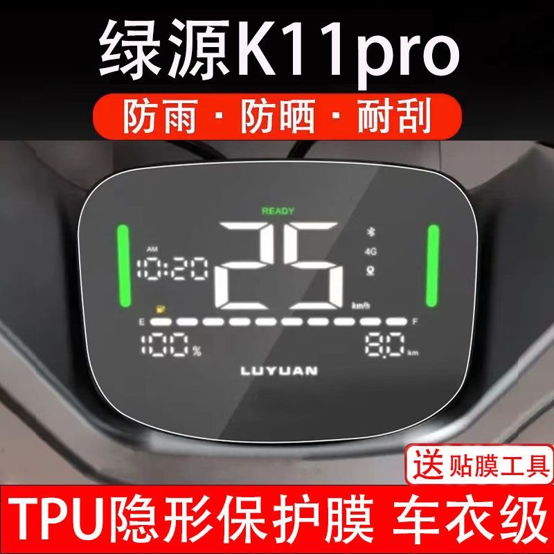 绿源K11PRO电动车仪表膜液晶显示屏幕盘保护贴非钢化改装纸码配件