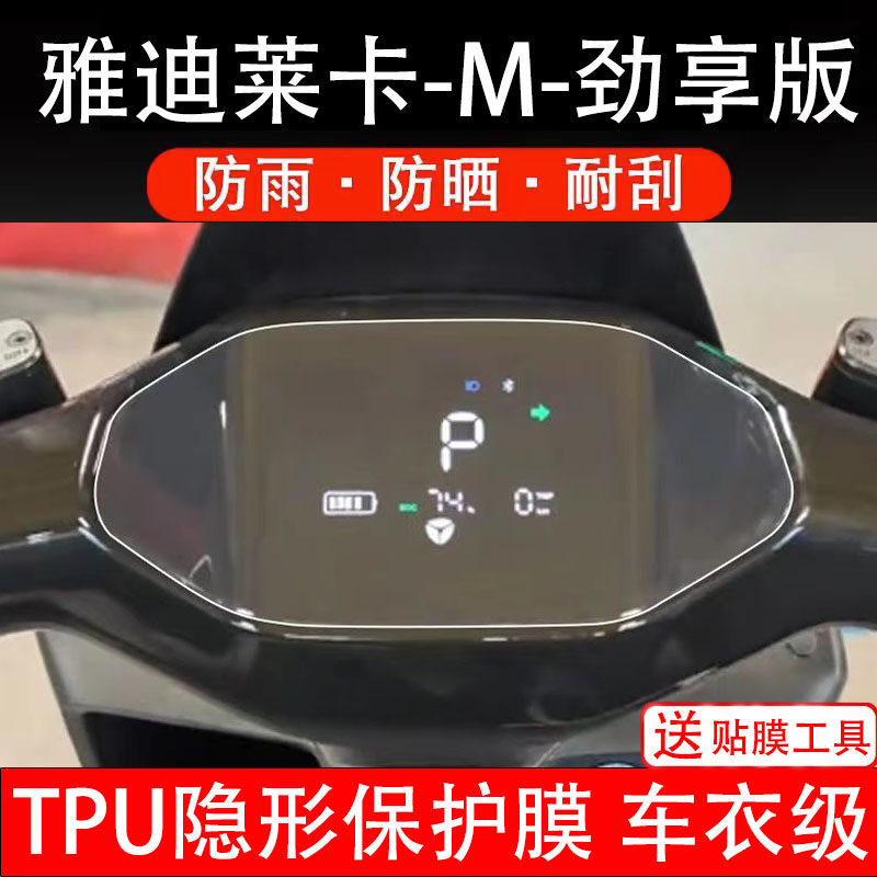 26款雅迪莱卡-M仪表膜电动车劲享版液晶显示屏幕保护非钢化贴纸盘