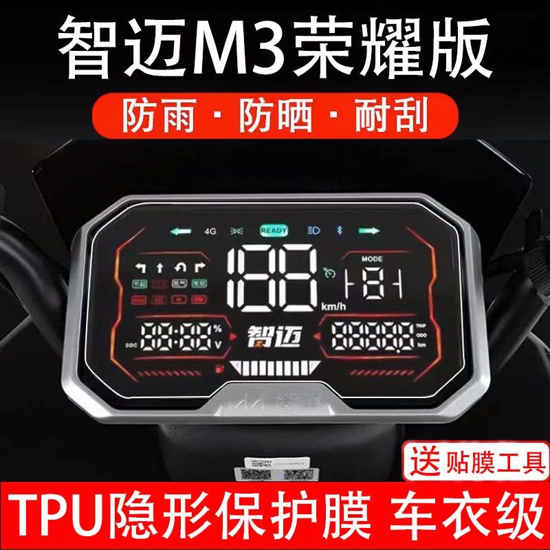 智迈M3荣耀版电动车仪表膜液晶显示屏保护贴膜幕盘非钢化改装纸码