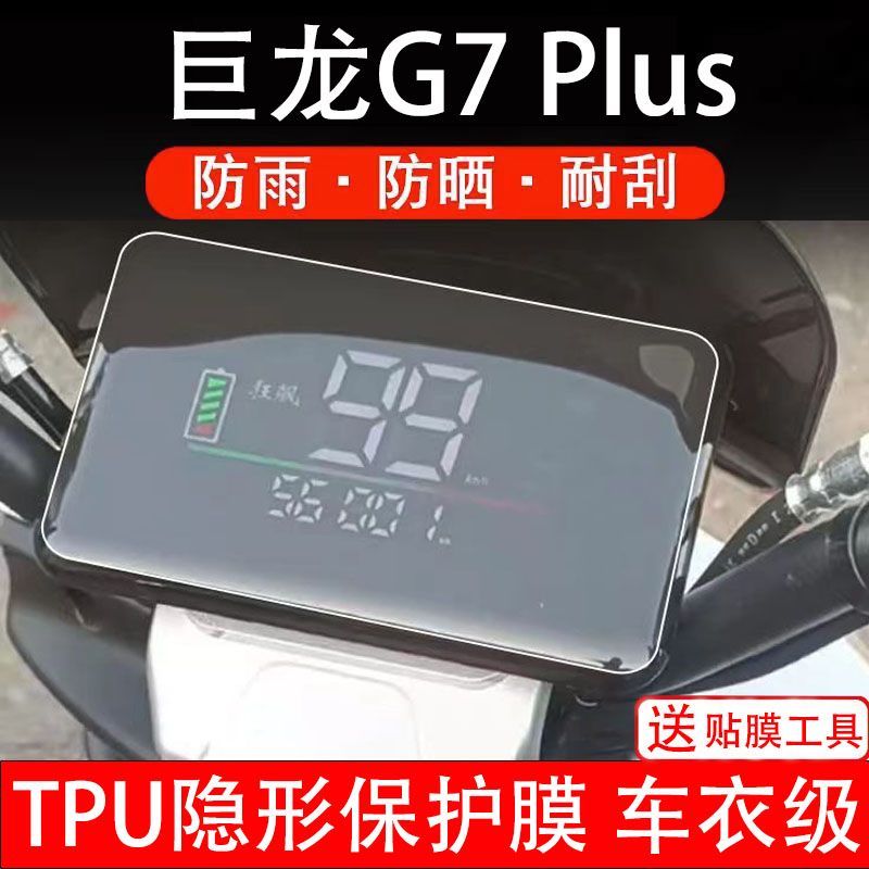 巨龙G7 plus电动车仪表膜g7plus液晶显示屏保护贴膜非钢化配件