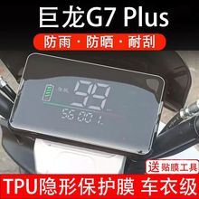 巨龙G7 plus电动车仪表膜g7plus液晶显示屏保护贴膜非钢化配件