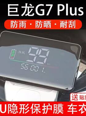 巨龙G7 plus电动车仪表膜g7plus液晶显示屏保护贴膜非钢化配件