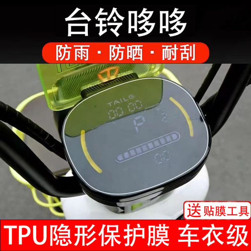 适用台铃QM哆哆超能版仪表膜电动车液晶显示屏幕保护非钢化贴纸瓶