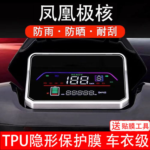 凤凰极核仪表膜电动车液晶显示屏幕保护非钢化贴纸盘码瓶改装配件