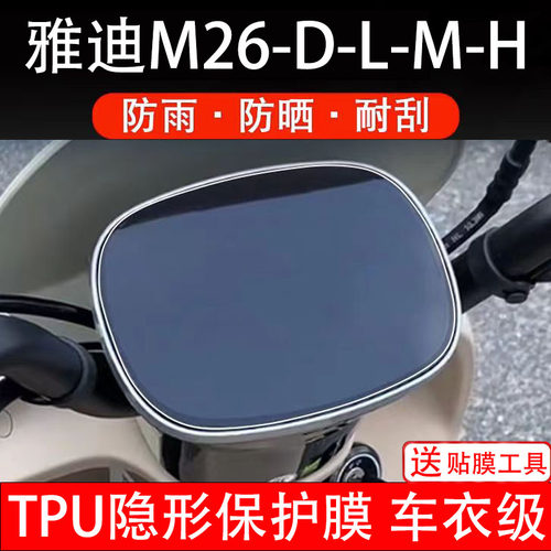 雅迪M26-D-L-M-H仪表膜电动车液晶显示屏幕保护非钢化贴纸盘配件