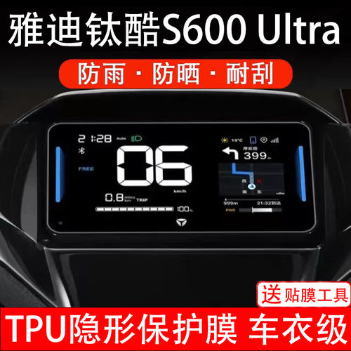 雅迪钛酷S600Ultra仪表膜电动车液晶显示屏幕保护非钢化贴纸盘码