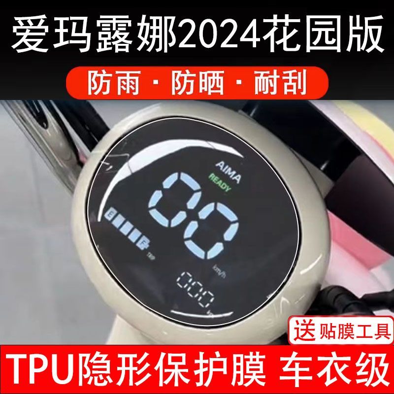 爱玛露娜2024花园版电动车仪表膜液晶显示屏幕盘保护贴膜非钢化纸