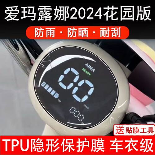 爱玛露娜2024花园版电动车仪表膜液晶显示屏幕盘保护贴膜非钢化纸