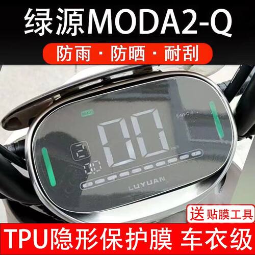 绿源moda2-Q电动车仪表保护膜液晶显示屏幕盘保护贴膜非钢化改装