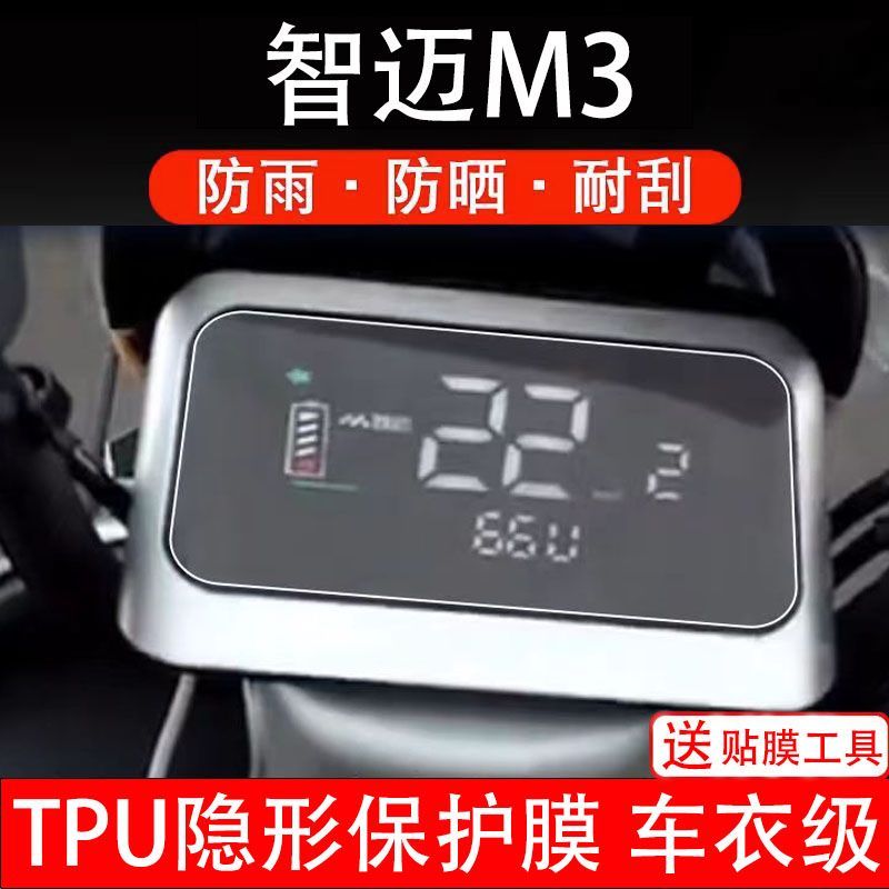 智迈M3电动车仪表膜液晶显示屏保护贴膜非钢化m3盘幕纸乐行二三代