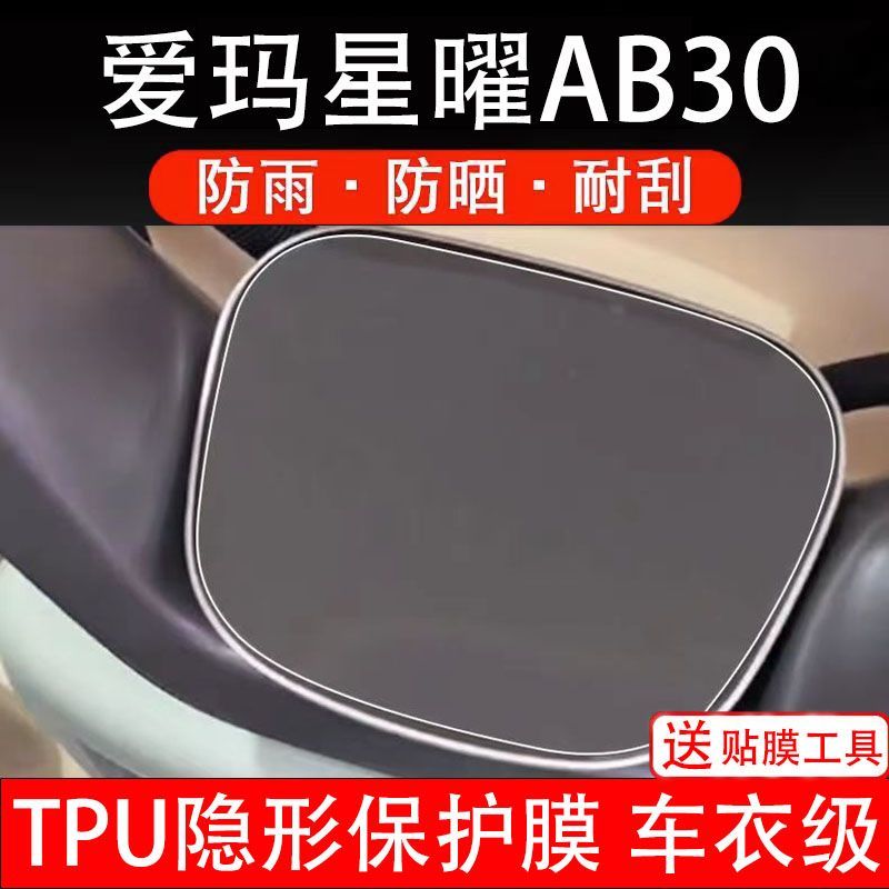 爱玛星曜AB30电动车仪表膜液晶显示屏幕盘保护贴膜非钢化纸改装码