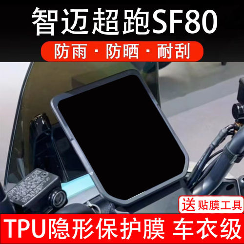智迈超跑SF80仪表膜电动车液晶显示屏幕保护非钢化贴纸盘码瓶改装