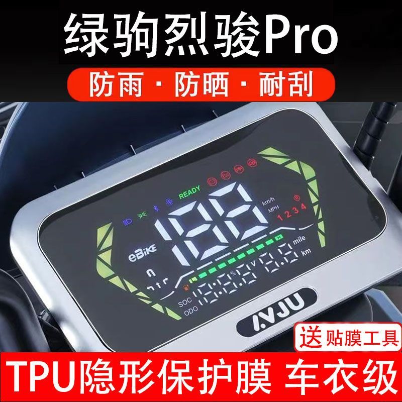 绿驹烈骏Pro电动车仪表膜液晶显示屏幕盘保护贴非钢化纸改装配件