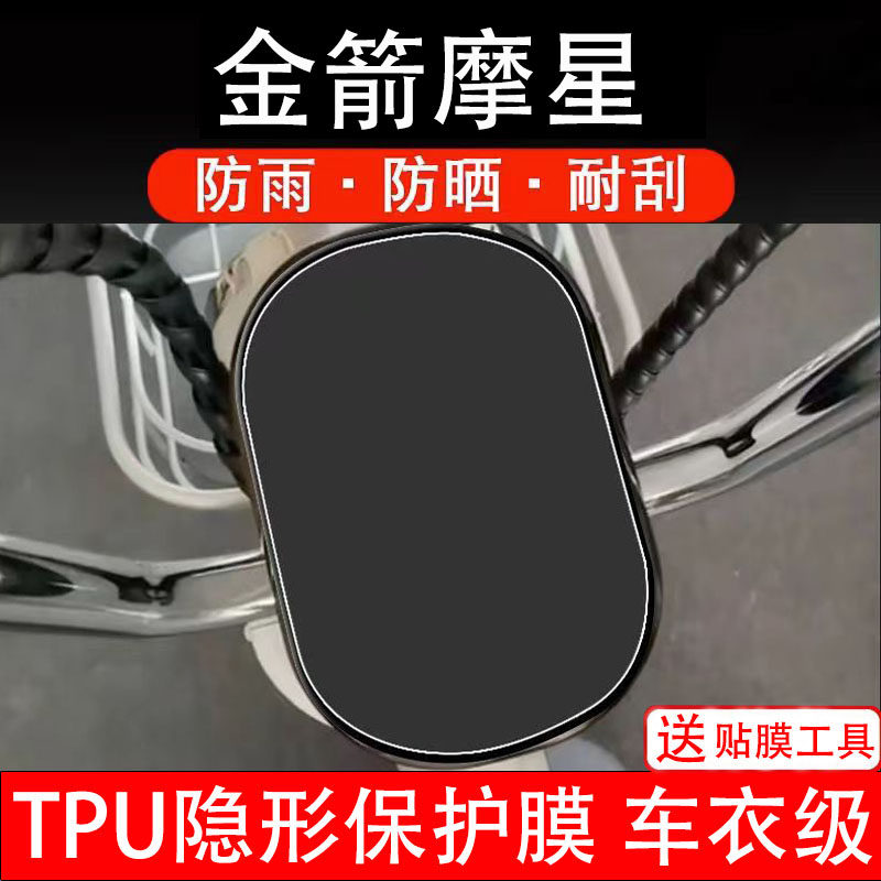 金箭摩星仪表膜电动车液晶显示屏幕保护非钢化贴纸盘码配件装饰瓶