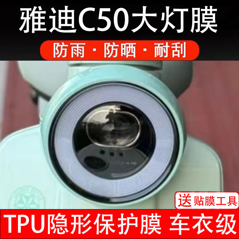 雅迪C50大灯膜电动车仪表液晶显示屏保护膜非钢化贴纸盘瓶码配件