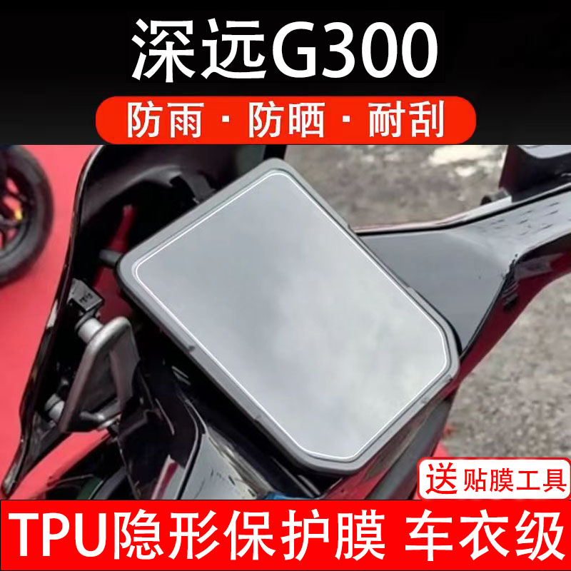 深远G300仪表膜电动车液晶显示屏幕保护非钢化贴纸盘码瓶改装电摩