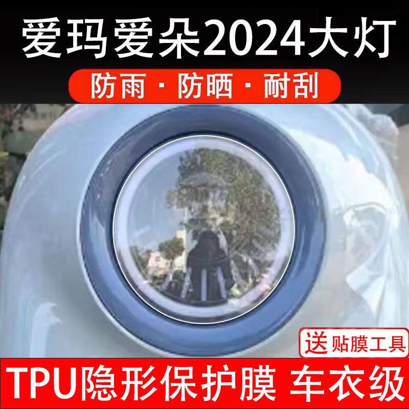 爱玛爱朵2024大灯贴膜电动车贴纸改装配件卡通保护膜贴画饰非钢化