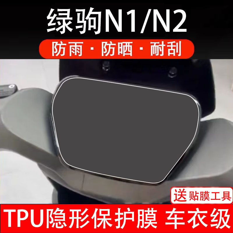 绿驹N1/N2仪表膜电动车液晶显示屏幕保护非钢化贴纸盘码瓶配件