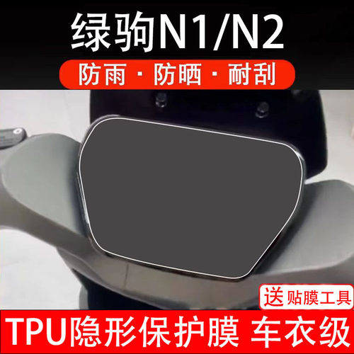 绿驹N1/N2仪表膜电动车液晶显示屏幕保护非钢化贴纸盘码瓶配件