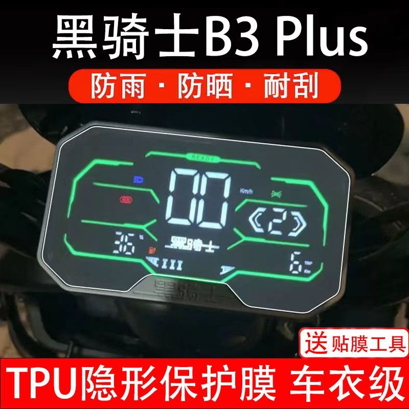 黑骑士B3 Plus新款电动车仪表膜液晶显示屏保护贴膜b3plus非钢化