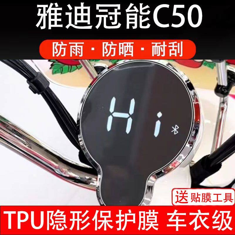 雅迪冠能C50电动车仪表膜液晶显示屏幕盘保护贴膜非钢化冠能C50-D