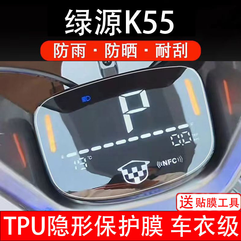 绿源K55仪表膜电动车液晶显示屏幕保护非钢化贴纸盘码改装饰配件
