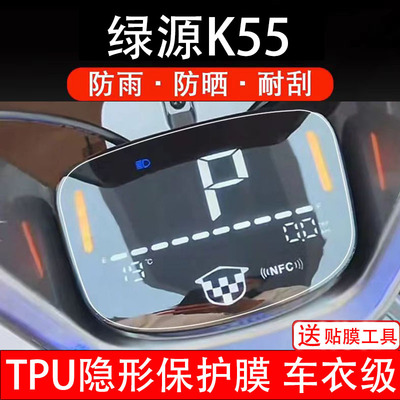 绿源K55仪表膜电动车液晶显示屏幕保护非钢化贴纸盘码改装饰配件