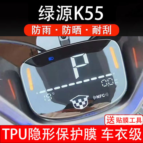 绿源K55仪表膜电动车液晶显示屏幕保护非钢化贴纸盘码改装饰配件