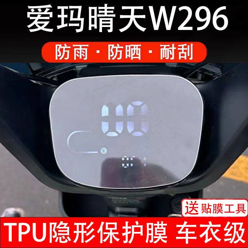 爱玛晴天W296仪表保护膜电动车液晶显示屏幕保护贴膜纸非钢化盘