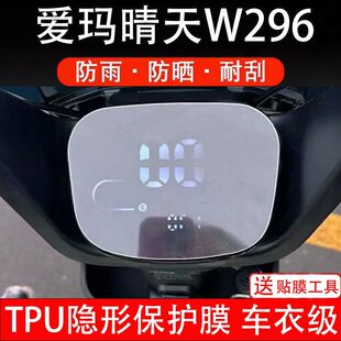 爱玛晴天W296仪表保护膜电动车液晶显示屏幕保护贴膜纸非钢化盘