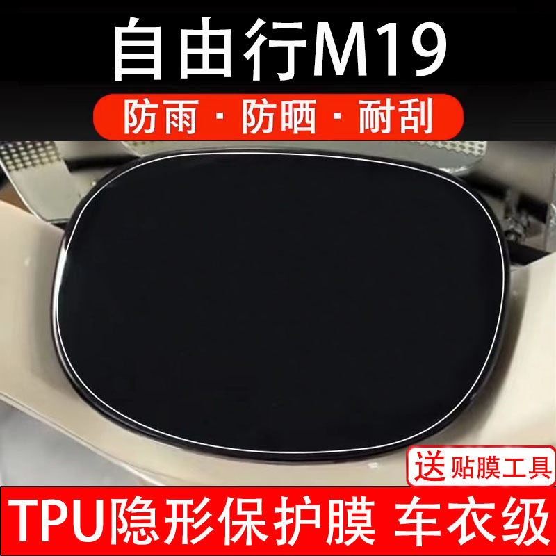 自由行M19仪表膜电动车液晶显示屏幕保护非钢化贴纸盘码配件装饰