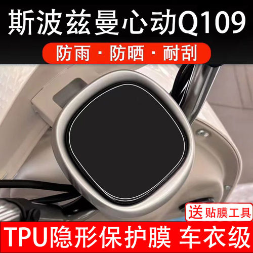 斯波兹曼心动Q109仪表膜电动车液晶显示屏幕保护非钢化贴纸盘配件