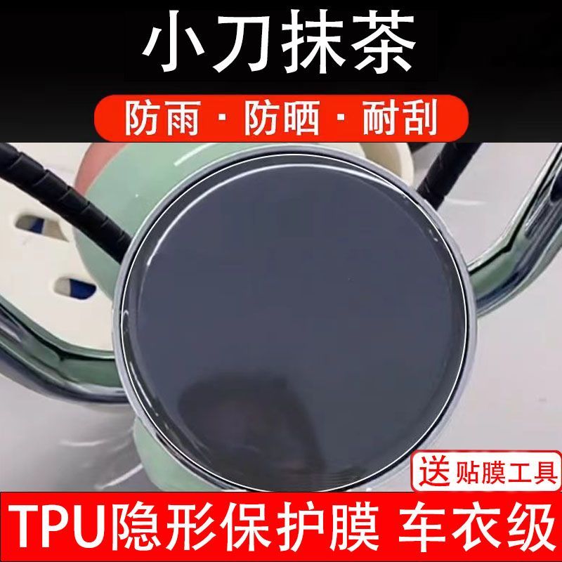 小刀抹茶电动车仪表膜液晶显示屏保护贴膜幕盘瓶非钢化改装小配件