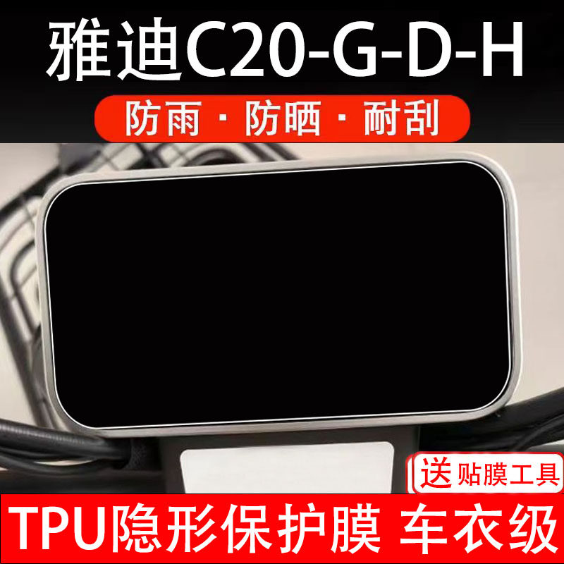雅迪C20-G-D-H仪表膜电动车液晶显示屏幕保护非钢化贴纸码盘配件