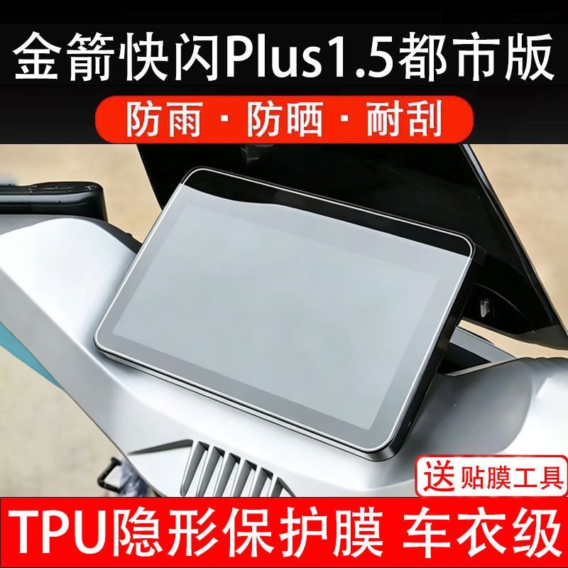 金箭快闪Plus1.5都市版仪表膜电动车显示屏幕保护非钢化贴盘瓶摩