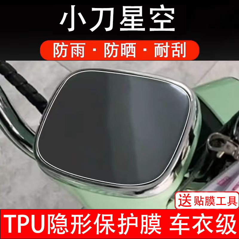 小刀星空仪表膜电动车液晶显示屏幕保护非钢化贴纸盘码配件装饰瓶